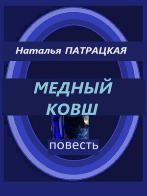 cover image of Медный ковш